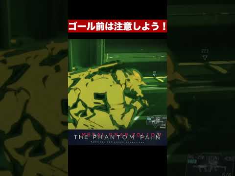 MGSV 防衛者はそこに居た！ラスト１分の戦い　#shorts