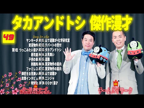 【聞き流し】タカアンドトシ 傑作漫才+コント #49【睡眠用・作業用・高音質BGM聞き流し】（広告無し）