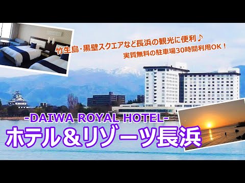 【温泉ホテル宿泊記】長浜にある“ホテル＆リゾーツ長浜”に宿泊しました♪日本の夕日100選の夕日に天然温泉も楽しめる長浜観光の拠点に最適なホテルをご紹介します［滋賀県1泊2日の旅#2］