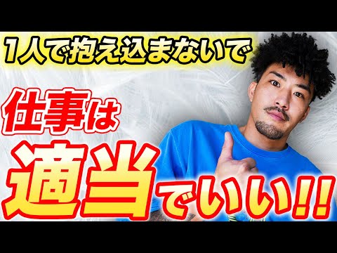 【あなた損してます】まじめな人ほどバカを見る。会社の仕事なんて適当でOK!【副業 起業】【フリーランス】