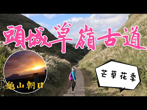 跟著丁小羽去宜蘭頭城二日遊！欣賞超美龜山島日出，出發必去的頭城景點，北關海潮公園及走訪草嶺古道芒花季(大里端)！