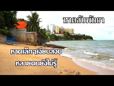 หาดลับพัทยาของแทร่ | หาดเล็กๆเงียบสงบ น้ำลงจึงเห็นหาด | พัทยาวันนี้