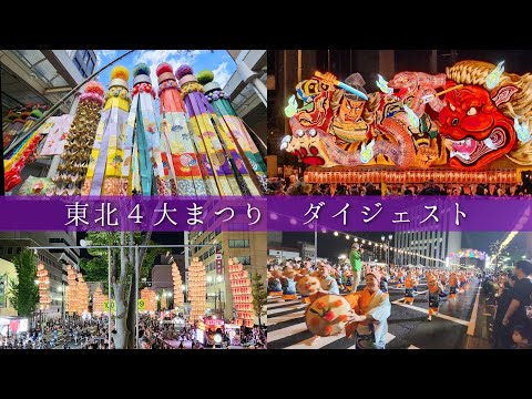 【東北夏まつり2024】東北4県の夏祭りを一気に振り返ろう！