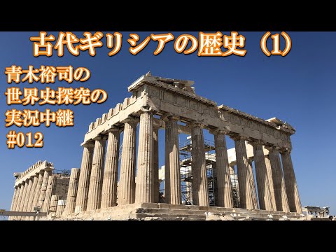 #012世界史探究の実況中継 古代ギリシアの歴史（1）