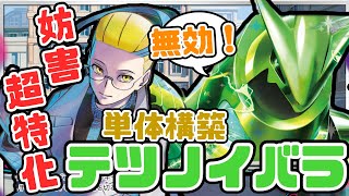 【対戦】まだまだ強いテツノイバラ単構築！唯一無二のロック性能【VSタケルライコex】