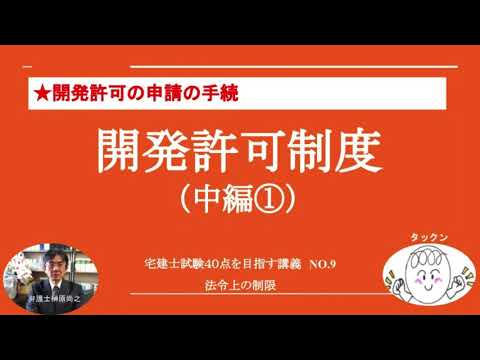 開発許可制度（中編①）　開発許可の申請の手続　宅建士試験40点を目指す講義NO.9　法令上の制限