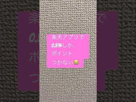 楽天アプリでの買い物が0.5%しかポイントがつかなくなりました。　補足するとspuのひとつの要素としての話です　#ポイ活