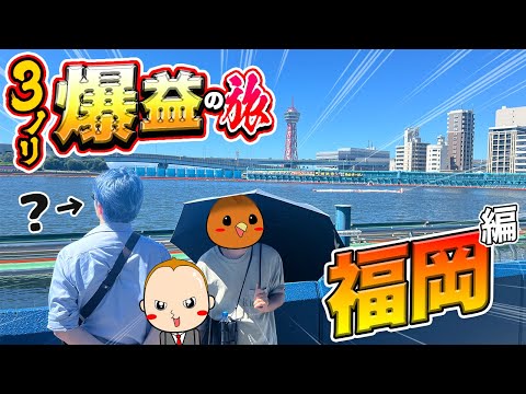 【福岡旅】３人ノリ打ちギャンブル旅で真夏の福岡を堪能する【旅ジャックポット#22】