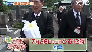 〝墓じまい〟の数が過去最多に…令和の理想のお墓の在り方とは？【関口宏のこの先どうなる！？】7/28(日)ひる12時