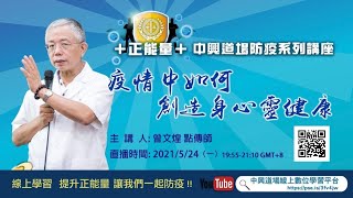 2021/05/24【疫情中如何創造身心靈健康】 曾文煌點傳師慈悲