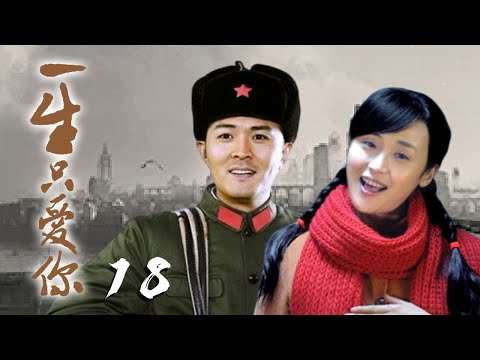 【年代/爱情】宝贵哭着给小青跪下！小青决定和宝贵离婚《一生只爱你》第18集【CCTV电视剧】