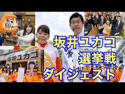 坂井ユカコの区議選2023 HD