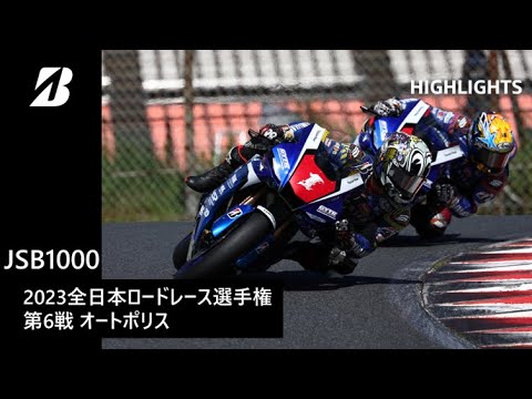 【モータースポーツ】2023年 全日本ロードレース選手権 Rd.6 オートポリス JSB1000クラス ダイジェスト