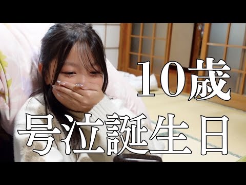 [10歳]小4‼︎19歳差の長女の節目誕生日‼︎[3児ママ]