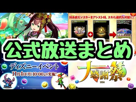 【公式放送まとめ】ディズニーイベント開催決定！ちょっと先の開発情報など！【パズドラ】