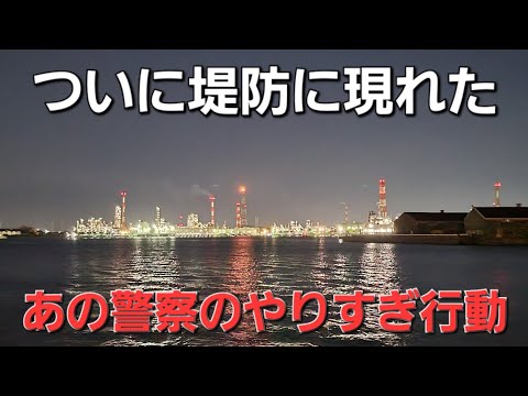 【悲報】アジング中にあの警察が現れてトラブルを起こしていく＆良型アジング