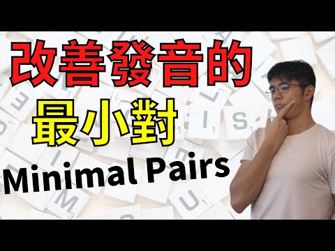 【英文發音｜英文口音】幫助改善發音的最小對(Minimal Pairs)！