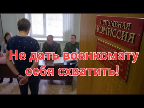 Не дай военкомату себя схватить.