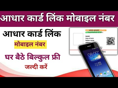 घर बैठे आधार कार्ड से मोबाइल नंबर लिंक करे। ADHAAR CARD SE MOBILE NUMBER LINK KARE #uidai