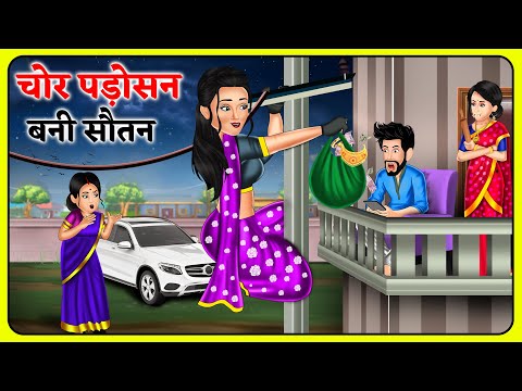 चोर पड़ोसन बनी सौतन : Khani in Hindi | New Story | Bedtime moral kahaniyan | Sas Bahu Kahaniya