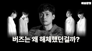 버즈는 왜 해체했던걸까? | 버즈 이야기