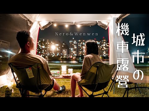 城市の機車露營｜華中露營場｜101夜景露營｜NEOFLAM鍋具｜FIKA｜BROOKLYN OUTDOOR COMPANY｜BOC｜キャンプ｜캠핑｜露營｜Camp｜