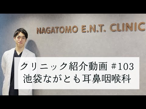 #103【池袋ながとも耳鼻咽喉科】北池袋駅すぐ！板橋駅からもアクセスしやすい耳鼻咽喉科クリニックをご紹介