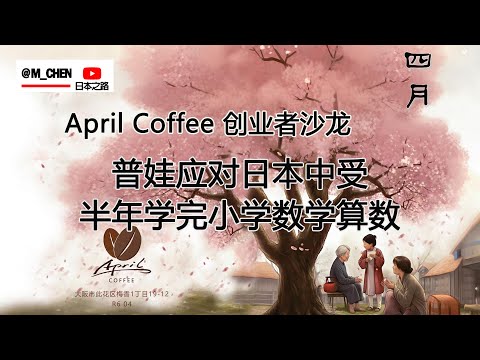 普娃应对日本中受-半年学完小学数学算术-April coffee 沙龙第25期