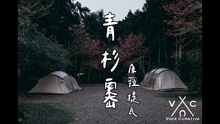 青杉嶴 / 起火原來這麼容易！焚火台原來可以做這些事！ 露營 美學 SABBATICAL GILIA ARNICA