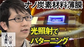 【1分解説】光照射でナノ炭素材料の高純度な薄膜を簡便に形成【産総研公式】