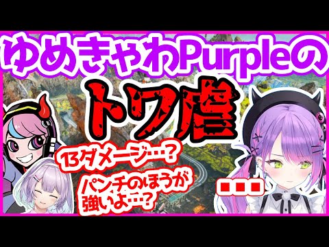 久々のゆめきゃわpurpleでselly、ヌンボラにトワ虐をキメられる常闇トワまとめ【切り抜き】