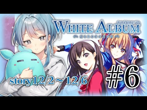 ［６］❄WHITE ALBUM -綴られる冬の思い出-❄ part6［初見実況/Vtuber］