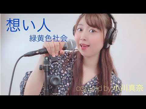 想い人/緑黄色社会を歌ってみた！　covered by 小川真奈