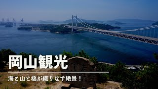 【岡山観光】岡山へ行くならここへ行け！