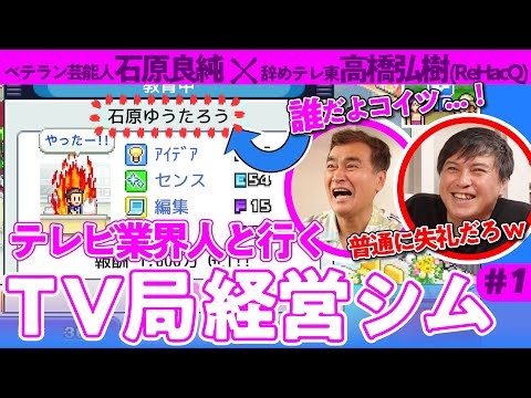 【抱腹絶倒】最強タッグでクソ雑魚テレビ局を経営再建する｜TVスタジオ物語×ゲームさんぽ①