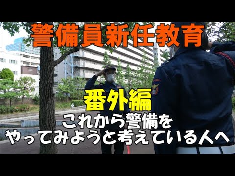 警備員新任研修・警備を始める前の不安とは？