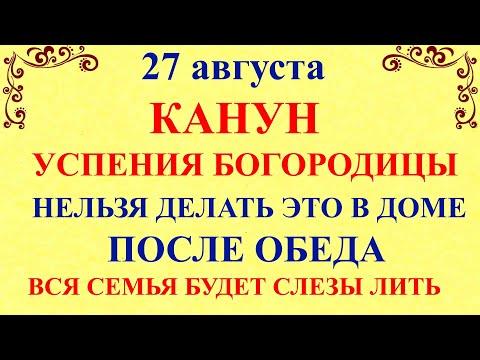 27 августа Михеев День. Канун Успения. Что нельзя делать 27 августа. Народные традиции и приметы