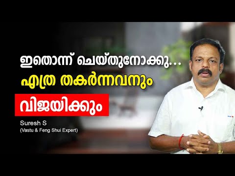 ഇതൊന്ന് ചെയ്തുനോക്കു... എത്ര തകർന്നവനും വിജയിക്കും! Wealth abundance and good luck in Feng Shui