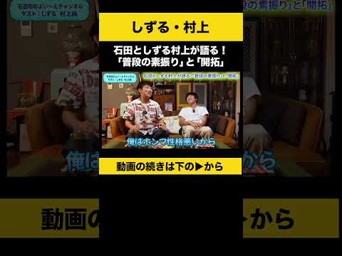 【飲みトーク】石田としずる村上が語る！「普段の素振り」と「開拓」 #しずる村上 #ノンスタ石田