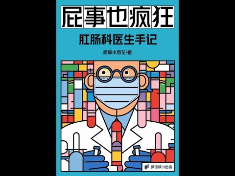 《屁事也瘋狂：肛腸科醫生手記》全書有聲書，作者：糗事小菊花