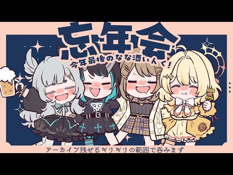 【#なな酒いんく】酒カスしかいない忘年会