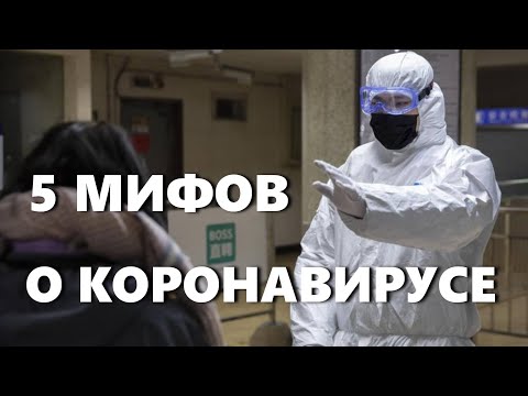 5 мифов и заблуждений о коронавирусе