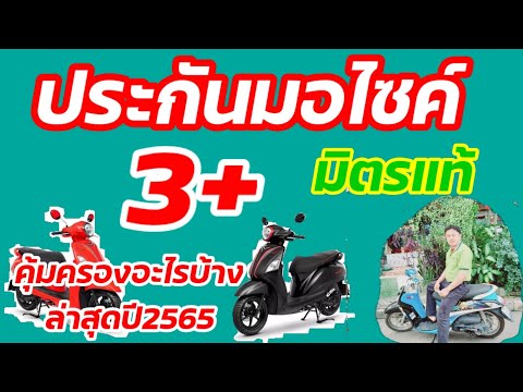 ประกันรถมอเตอร์ไซค์3+