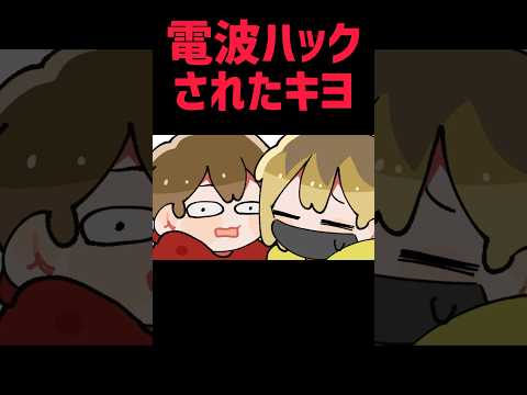 【TOP4】電波ハックされたキヨ【描いてみた】