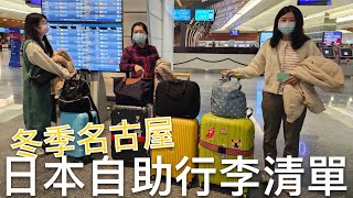 2024年最新❗️日本名古屋冬季自助旅行行李打包清單✈️搭乘廉價航空隨身行李要帶哪些⁉️遇到下雪保暖衣物和保暖小物要帶什麼？｜芒果這一家🥭