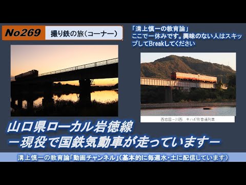 No269(撮り鉄の旅) 山口県ローカル岩徳線－現役で国鉄気動車が走っています－