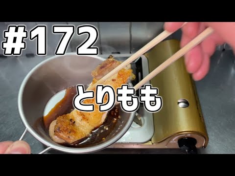 【作って食べる】＃１７２ とりもも