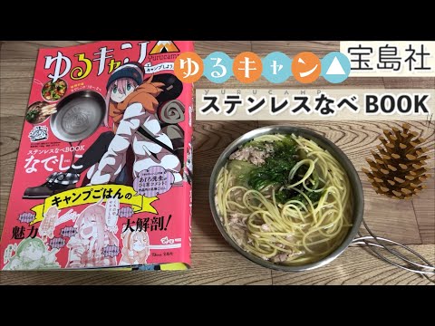 【キャンプ道具】ゆるキャン△ステンレスなべBOOKリンver.&なでしこverの実力はいかに！【ソロキャンプ】