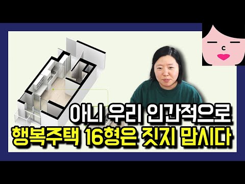 국가가 허락한 고시원, 행복 없는 행복주택 16형(약 5평) 아예 못 짓게 해야 됩니다.