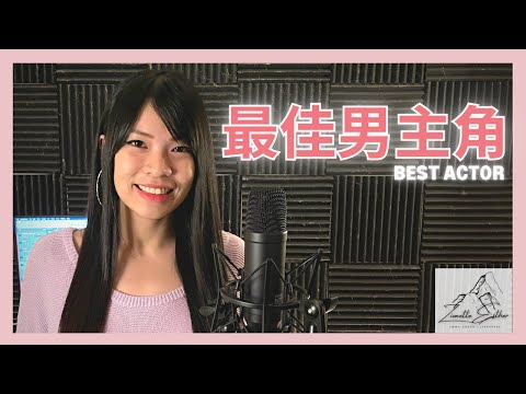 黃麗玲 A-Lin - 最佳男主角 Best Actor  | Cover 翻唱 | Zionette Esther 郑嘉慧【你是在演哪一出 反正真心娱乐而已】